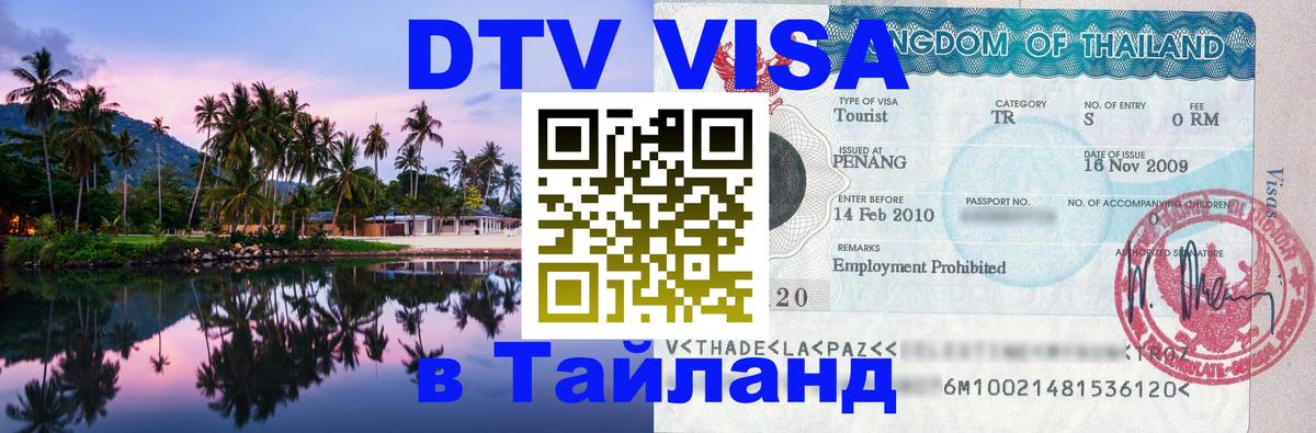 Сколько стоит виза DTV в Тайланд 