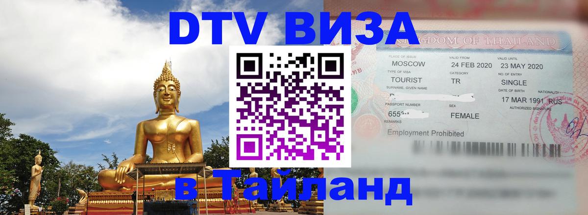 DTV Виза в Тайланд для россиян Хуа-Хин 